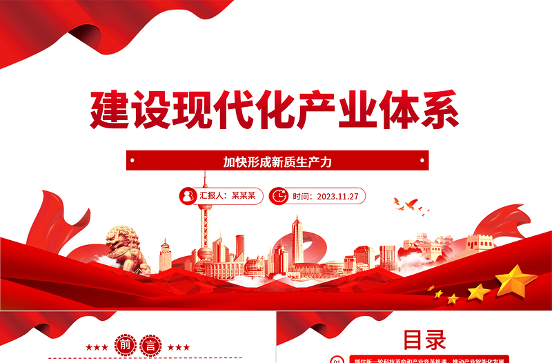 提高产业竞争力建设新时代产业体系ppt精美风加快形成新质生产力党组织经济发展专题教育党课课件