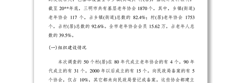 2021老年协会建设现状调研