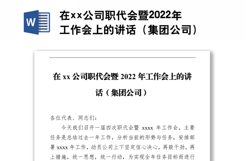 在xx公司职代会暨2022年工作会上的讲话（集团公司）