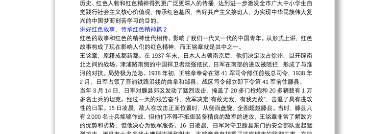 讲好红色故事，传承红色精神6篇