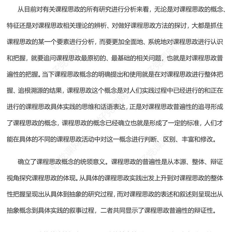 2022课程思政普遍性的四重意义PPT简约党建风党员干部深入学习课程思政主题党课党建课件(讲稿)