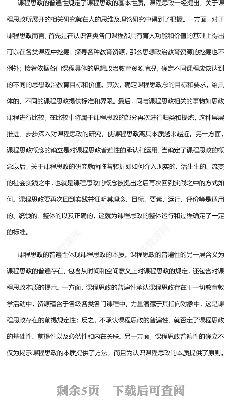 2022课程思政普遍性的四重意义PPT简约党建风党员干部深入学习课程思政主题党课党建课件(讲稿)