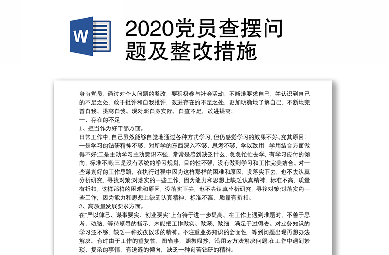 2020党员查摆问题及整改措施