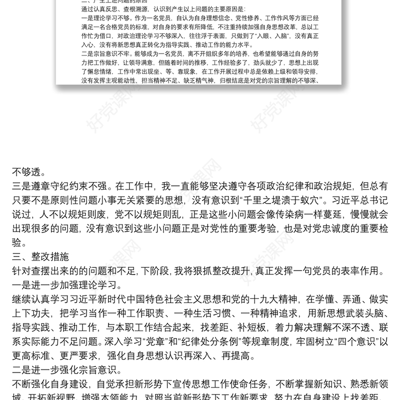 2020党员查摆问题及整改措施