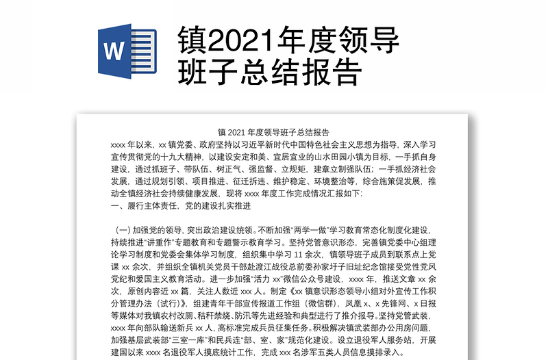 镇2021年度领导班子总结报告