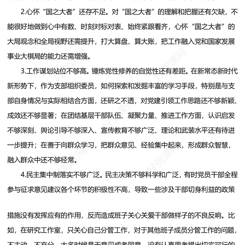 组织生活会相互批评意见问题清单50条PPT红色实用第二批主题教育生活会模板(讲稿)