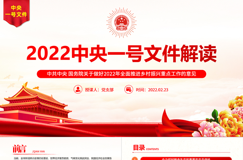 2022年中央一号文件PPT红色大气关于做好2022年全面推进乡村振兴重点工作的意见党课课件