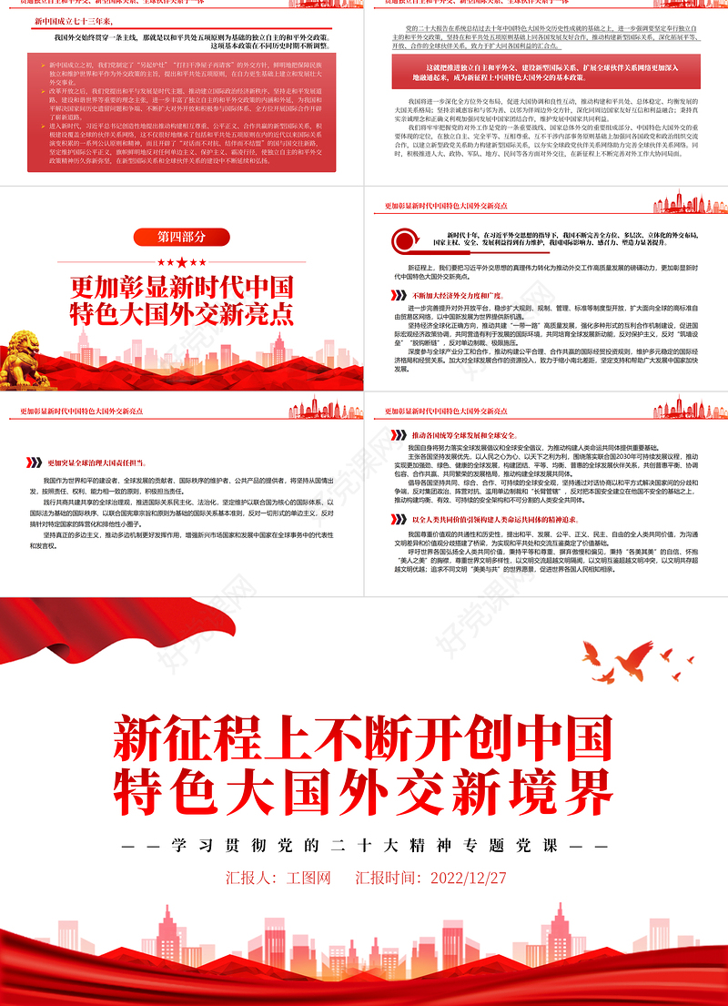 2022新征程上不断开创中国特色大国外交新境界PPT大气党建风学习贯彻党的二十大精神专题党课课件