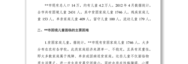 2021困境儿童救助工作现状与思考