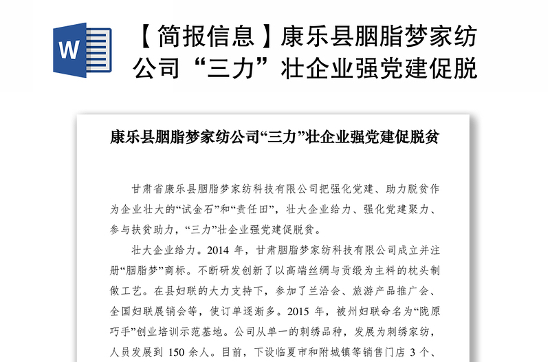 2021【简报信息】康乐县胭脂梦家纺公司“三力”壮企业强党建促脱贫