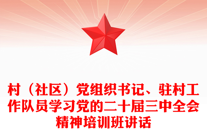 村（社区）党组织书记、驻村工作队员学习党的二十届三中全会精神培训班讲话范例