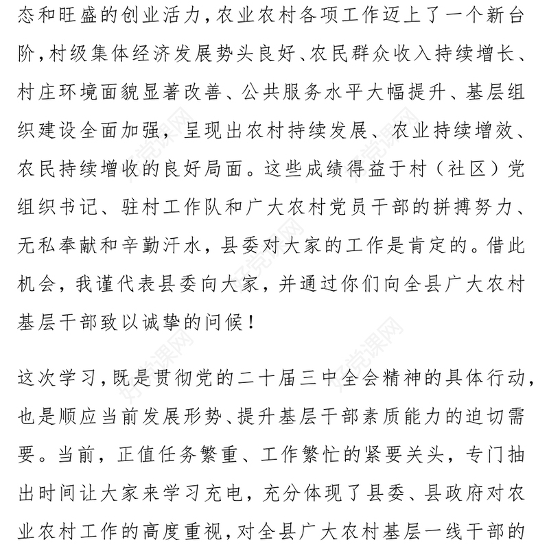 村（社区）党组织书记、驻村工作队员学习党的二十届三中全会精神培训班讲话范例