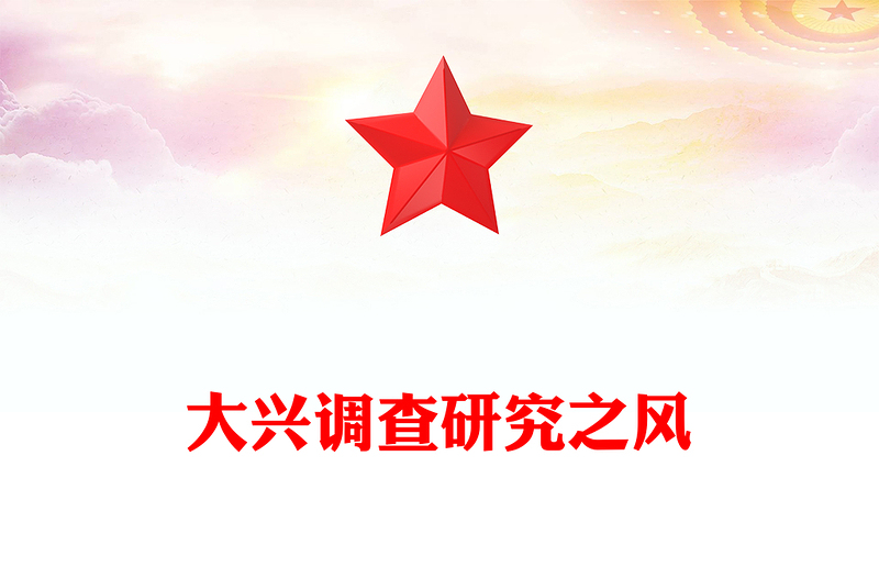 党政风要大兴调查研究之风PPT总书记关于改进调查研究部分重要论述微党(讲稿)