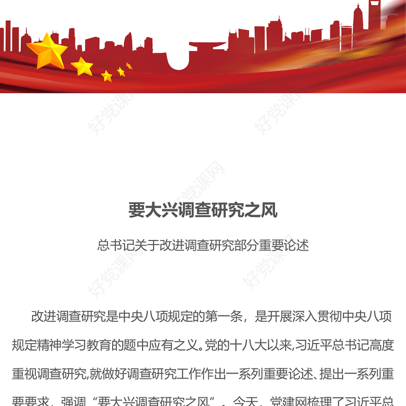 党政风要大兴调查研究之风PPT总书记关于改进调查研究部分重要论述微党(讲稿)