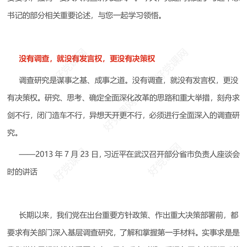 党政风要大兴调查研究之风PPT总书记关于改进调查研究部分重要论述微党(讲稿)