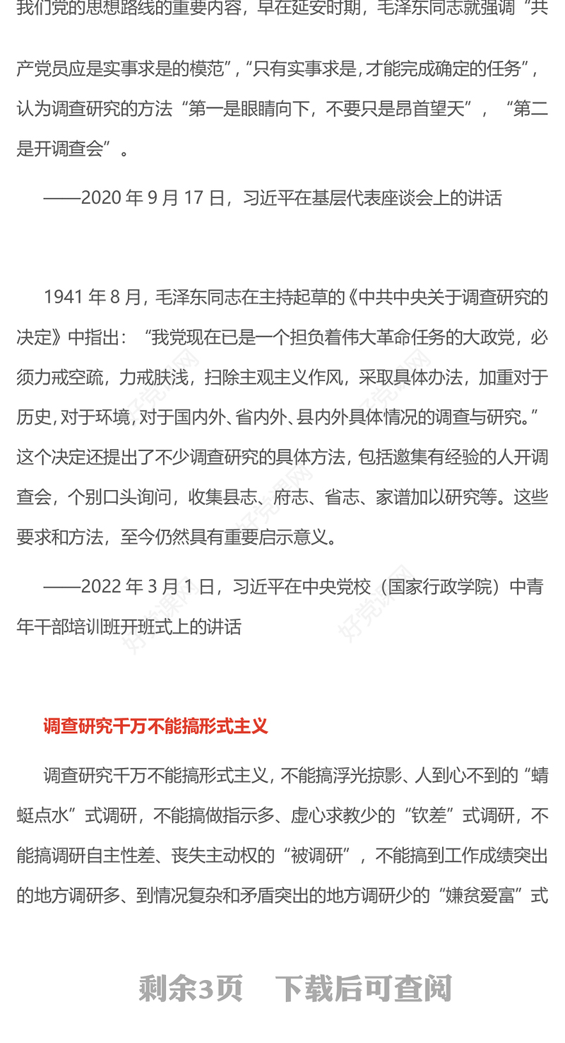 党政风要大兴调查研究之风PPT总书记关于改进调查研究部分重要论述微党(讲稿)