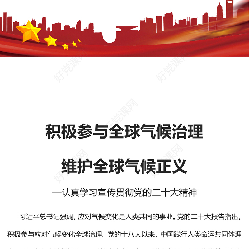 2023积极参与全球气候治理维护全球气候正义PPT党建风认真学习宣传贯彻党的二十大精神专题党课课件(讲稿)