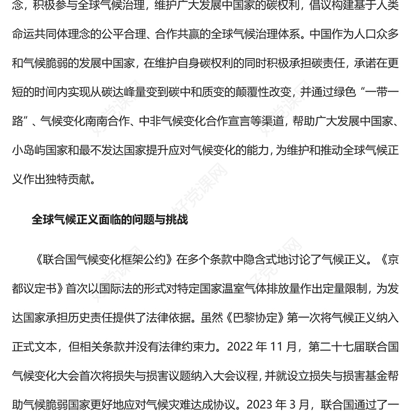 2023积极参与全球气候治理维护全球气候正义PPT党建风认真学习宣传贯彻党的二十大精神专题党课课件(讲稿)