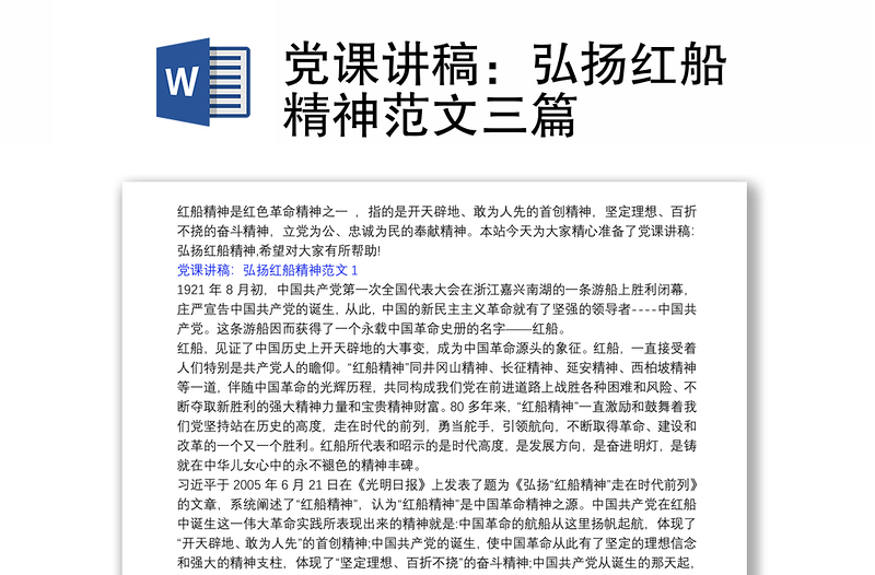 党课讲稿：弘扬红船精神范文三篇