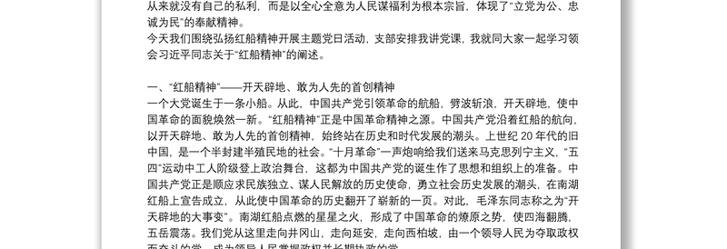 党课讲稿：弘扬红船精神范文三篇