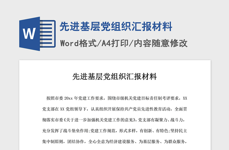 2021年先进基层党组织汇报材料