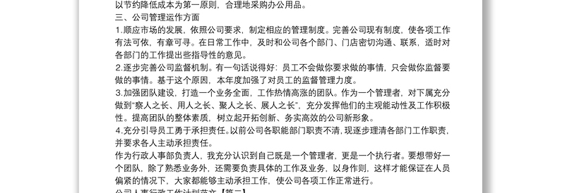 公司人事行政工作计划范文