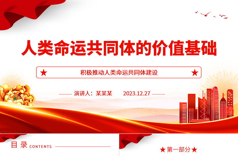 深度掌握人类命运共同体的价值基础ppt红色经典人类命运共同体专题微党课课件