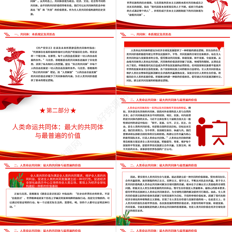 深度掌握人类命运共同体的价值基础ppt红色经典人类命运共同体专题微党课课件