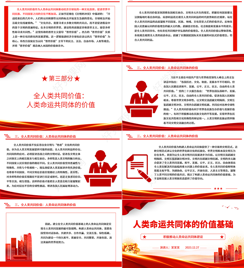 深度掌握人类命运共同体的价值基础ppt红色经典人类命运共同体专题微党课课件