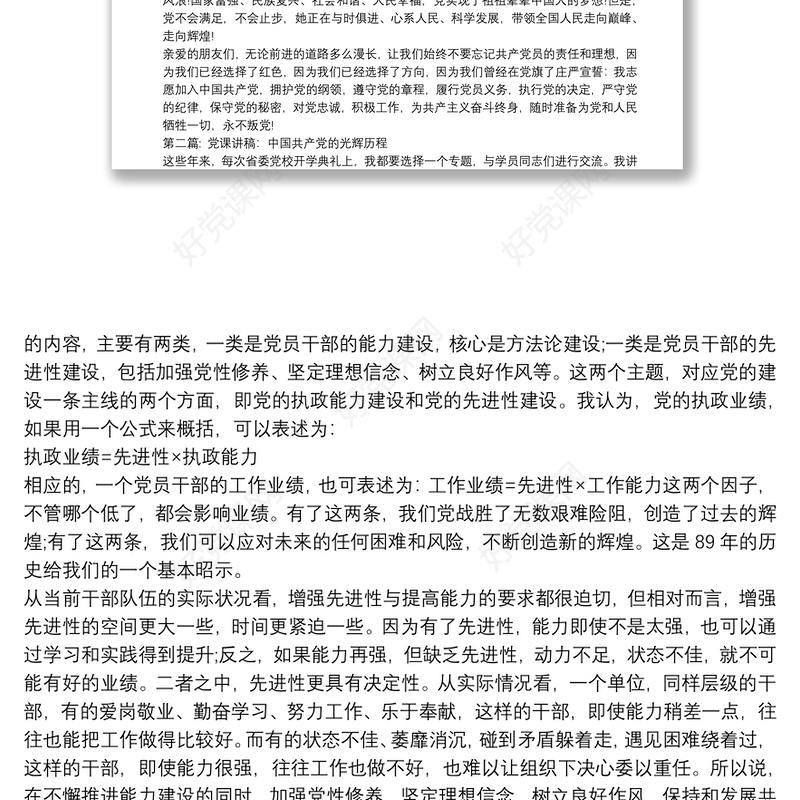 党课讲稿：中国共产党的光辉历程(通用9篇)