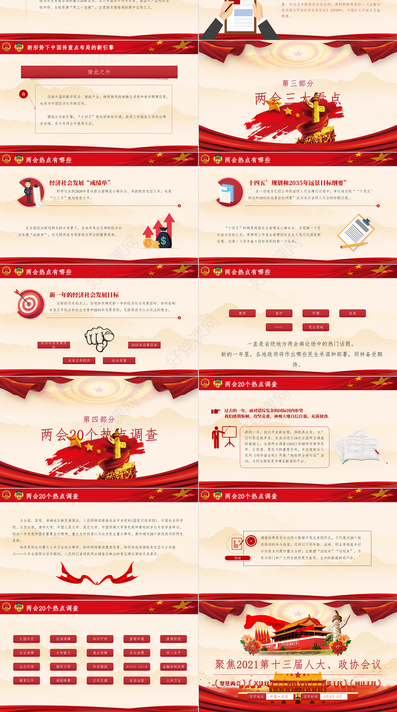 红色 党政风大气聚焦2021第十三届人大政协会议奋进新征程PPT