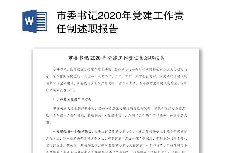 市委书记2020年党建工作责任制述职报告