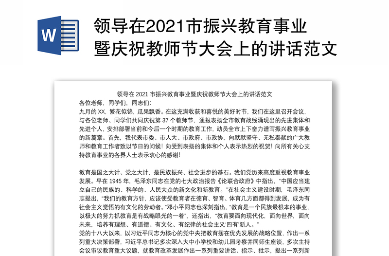 领导在2021市振兴教育事业暨庆祝教师节大会上的讲话范文