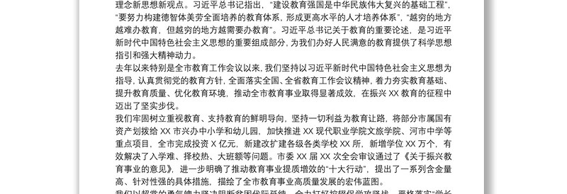 领导在2021市振兴教育事业暨庆祝教师节大会上的讲话范文