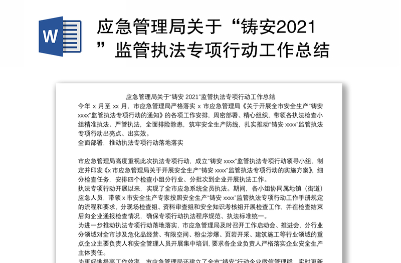 应急管理局关于“铸安2021”监管执法专项行动工作总结