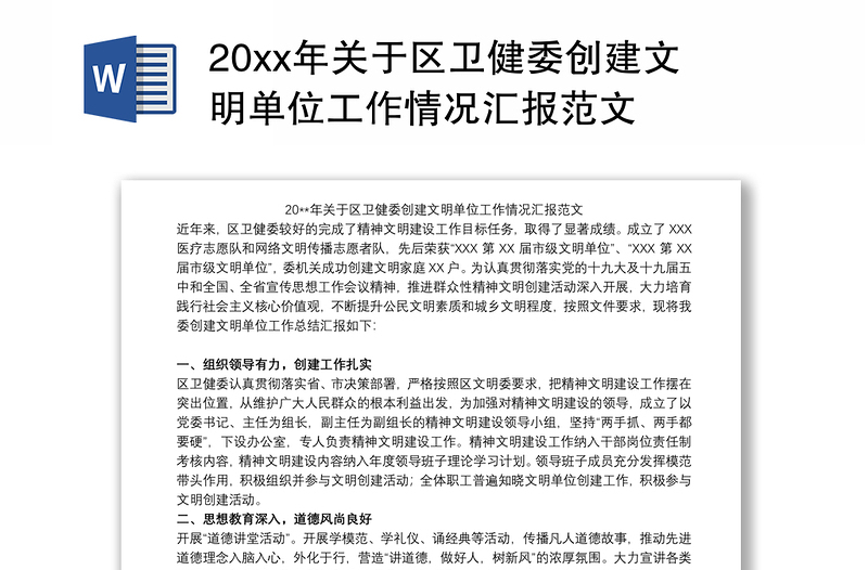 20xx年关于区卫健委创建文明单位工作情况汇报范文