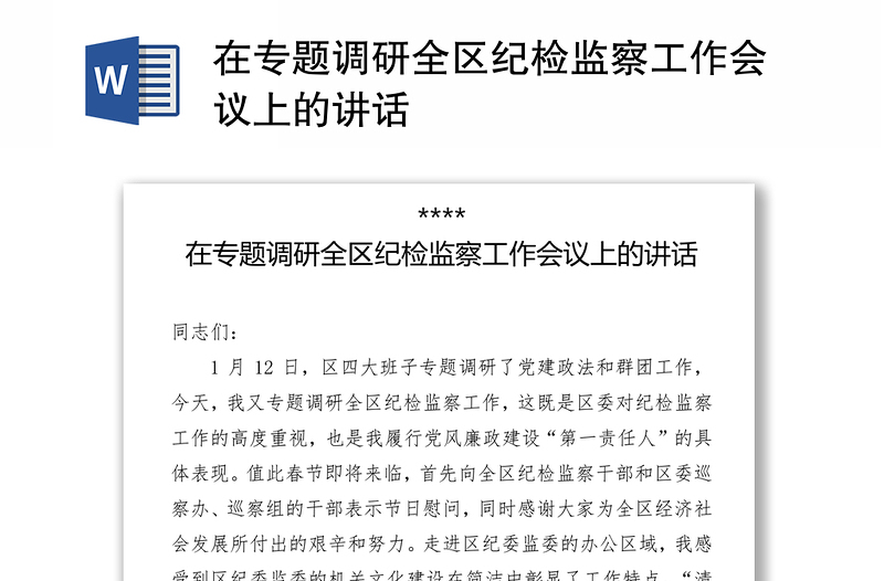 在专题调研全区纪检监察工作会议上的讲话