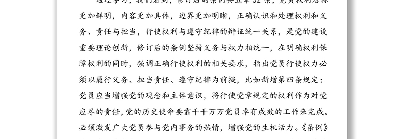 2篇中国共产党党员权利保障条例学习心得体会范文