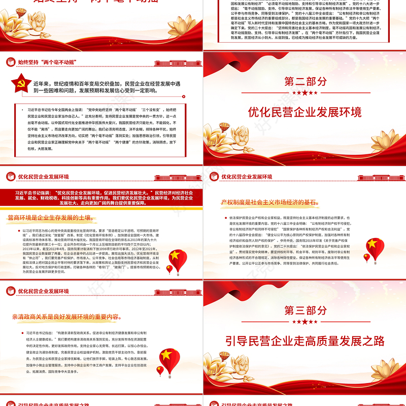 2023实现民营经济健康发展高质量发展PPT大气精美风党员干部学习教育专题党课