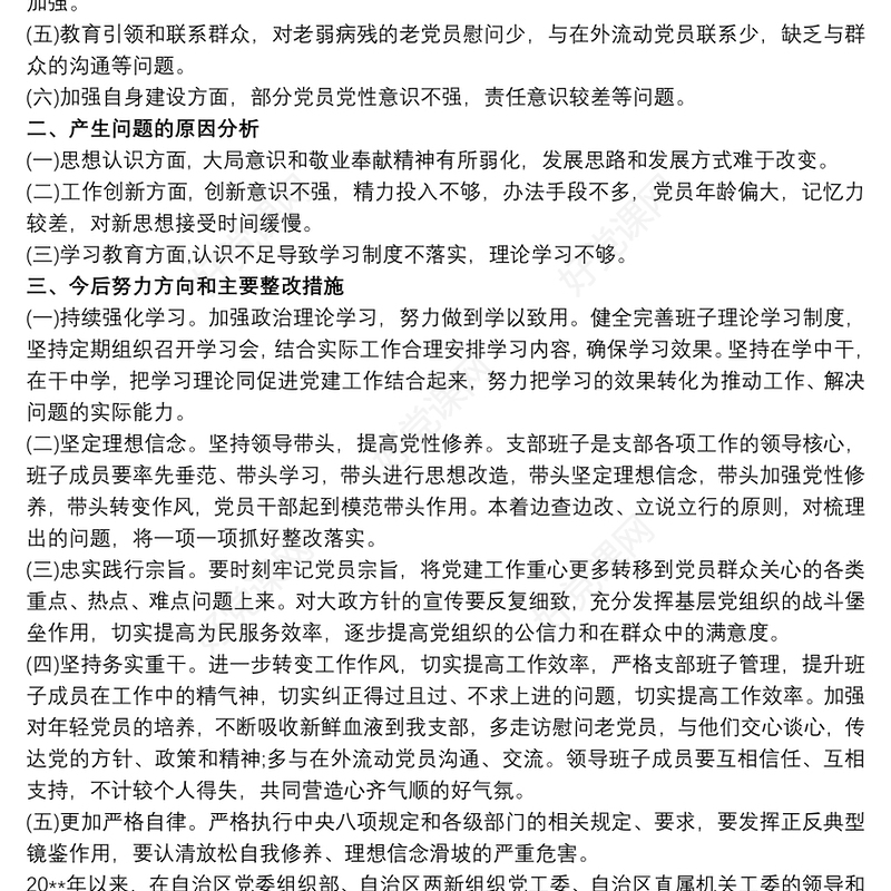 党支部班子组织生活会对照检查材料 党支部班子对照检查材料三篇