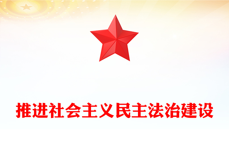 推进社会主义民主法治建设PPT二十届四中全会系列党课课件(讲稿)