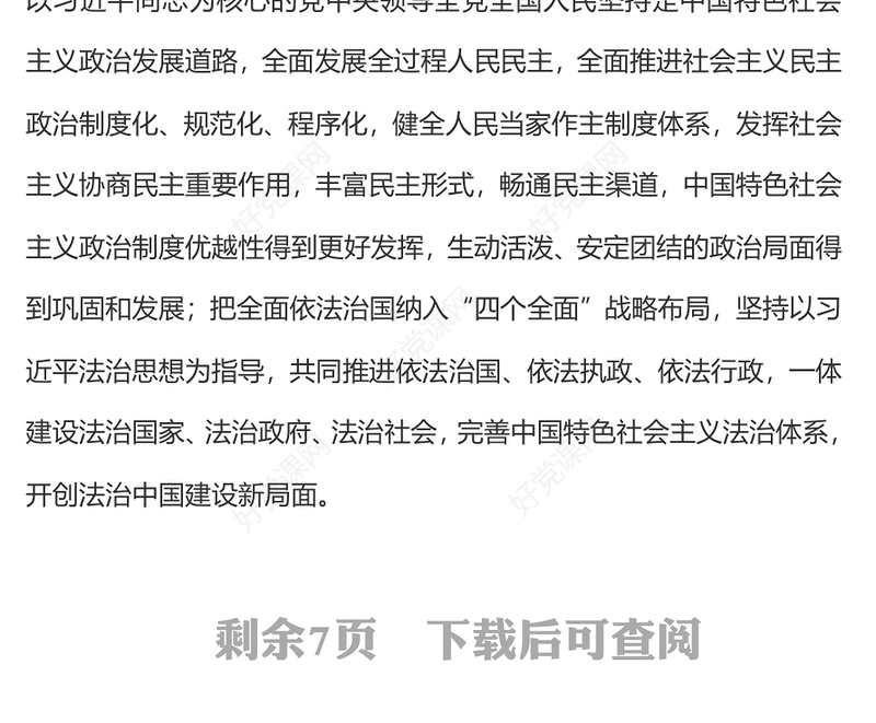 推进社会主义民主法治建设PPT二十届四中全会系列党课课件(讲稿)