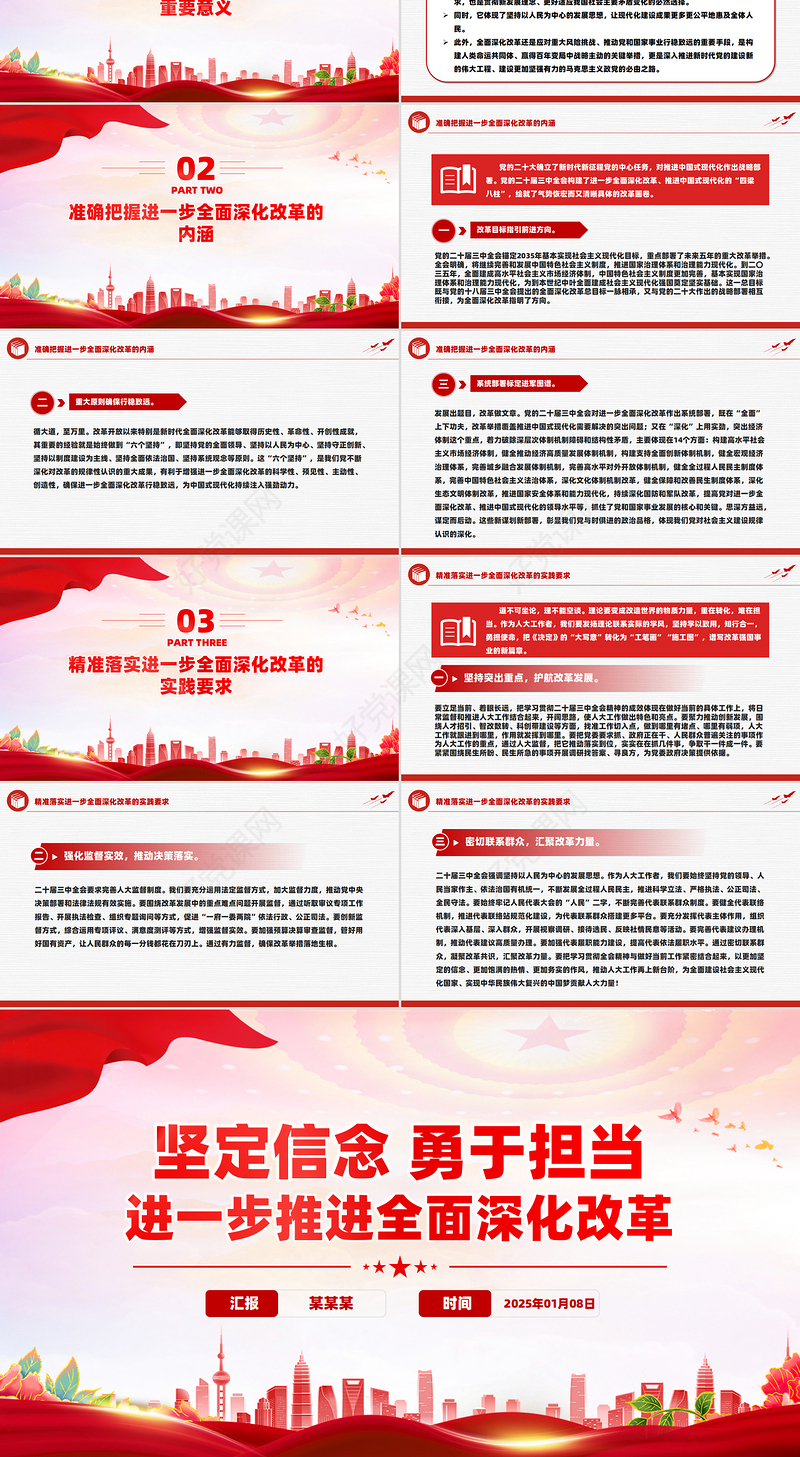 坚定信念勇于担当PPT红色大气进一步推进全面深化改革微党课
