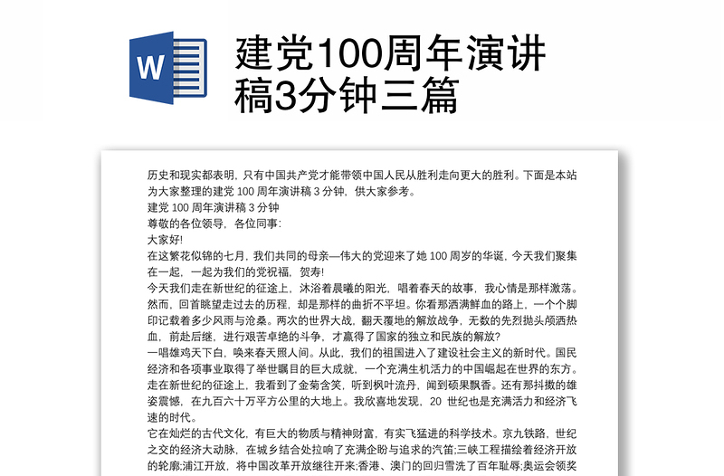 建党100周年演讲稿3分钟三篇