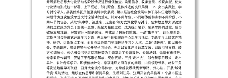 全县解放思想大讨论活动工作总结