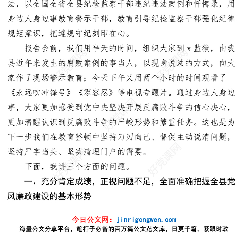 纪委书记纪检监察干部队伍教育整顿大会廉政教育报告讲话