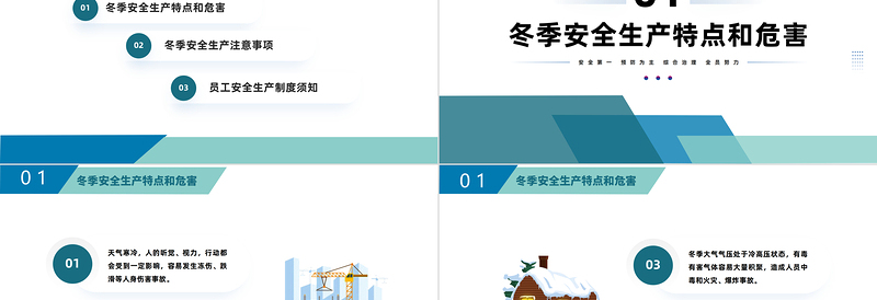 2022冬季安全生产培训PPT简约风冬季安全生产培训课件模板
