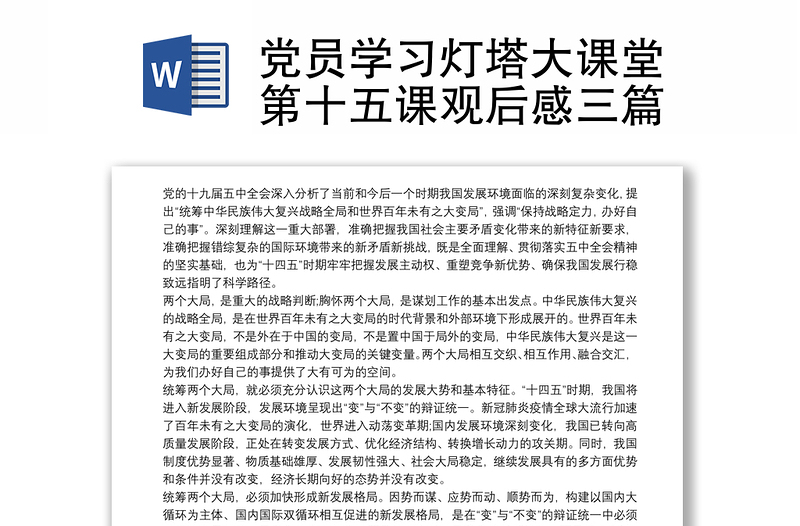 党员学习灯塔大课堂第十五课观后感三篇