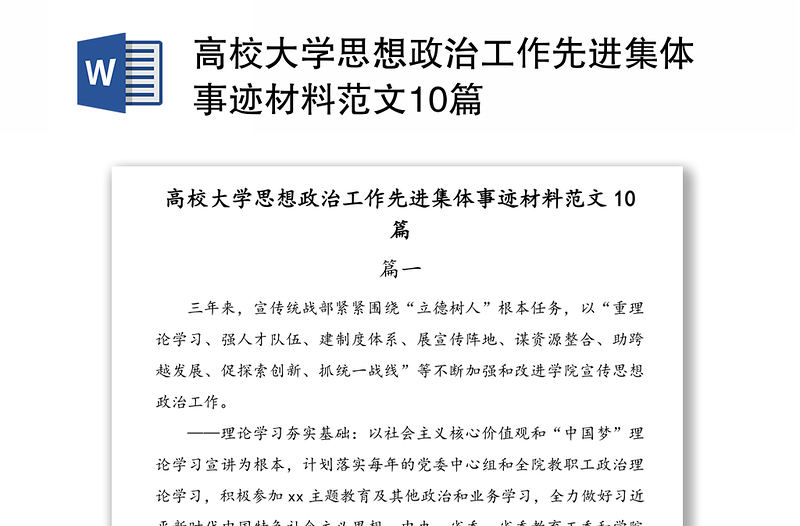 高校大学思想政治工作先进集体事迹材料范文10篇