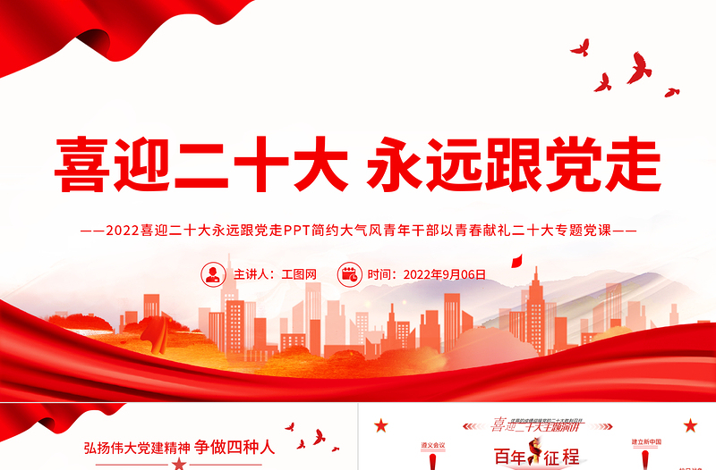 2022喜迎二十大永远跟党走PPT简约大气风青年干部以青春献礼二十大专题党课课件